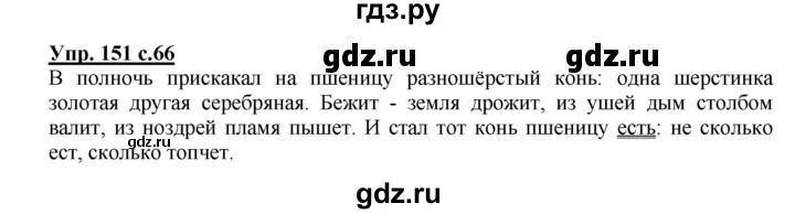 ГДЗ по русскому языку 3 класс Канакина рабочая тетрадь  часть 2 - 151, Решебник №1 к тетради 2012