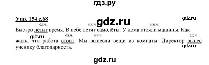 ГДЗ по русскому языку 3 класс Канакина рабочая тетрадь  часть 2 - 154, Решебник №1 к тетради 2012