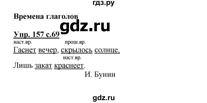 ГДЗ по русскому языку 3 класс Канакина рабочая тетрадь  часть 2 - 157, Решебник №1 к тетради 2012