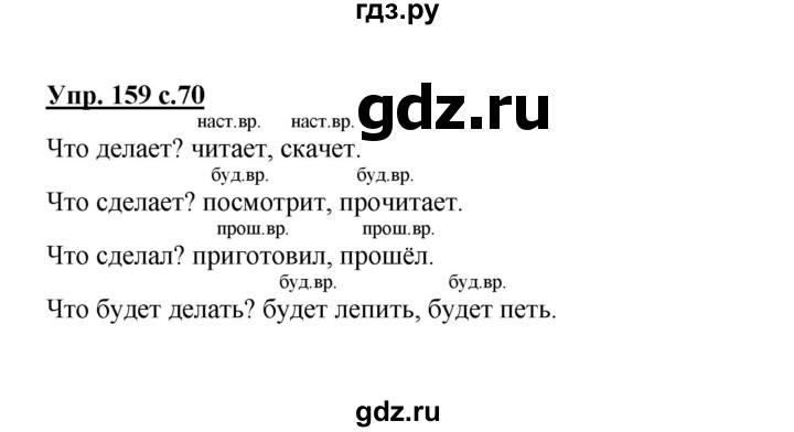 ГДЗ по русскому языку 3 класс Канакина рабочая тетрадь  часть 2 - 159, Решебник №1 к тетради 2012