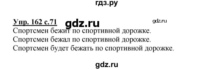 ГДЗ по русскому языку 3 класс Канакина рабочая тетрадь  часть 2 - 162, Решебник №1 к тетради 2012