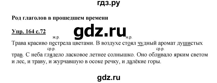 ГДЗ по русскому языку 3 класс Канакина рабочая тетрадь  часть 2 - 164, Решебник №1 к тетради 2012