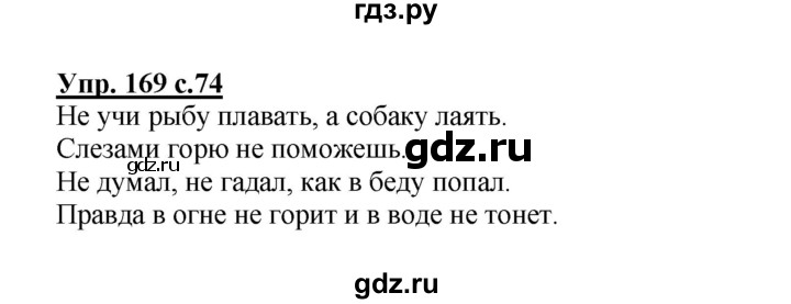 ГДЗ по русскому языку 3 класс Канакина рабочая тетрадь  часть 2 - 169, Решебник №1 к тетради 2012