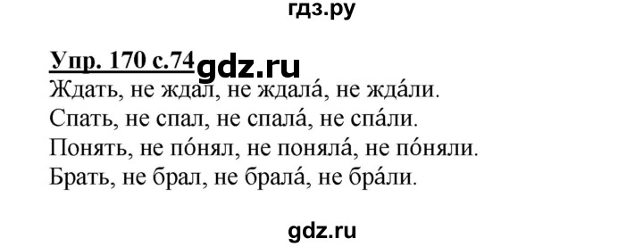 ГДЗ по русскому языку 3 класс Канакина рабочая тетрадь  часть 2 - 170, Решебник №1 к тетради 2012