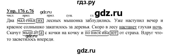 ГДЗ по русскому языку 3 класс Канакина рабочая тетрадь  часть 2 - 176, Решебник №1 к тетради 2012