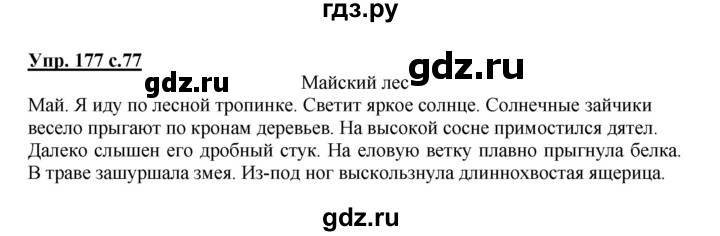 ГДЗ по русскому языку 3 класс Канакина рабочая тетрадь  часть 2 - 177, Решебник №1 к тетради 2012