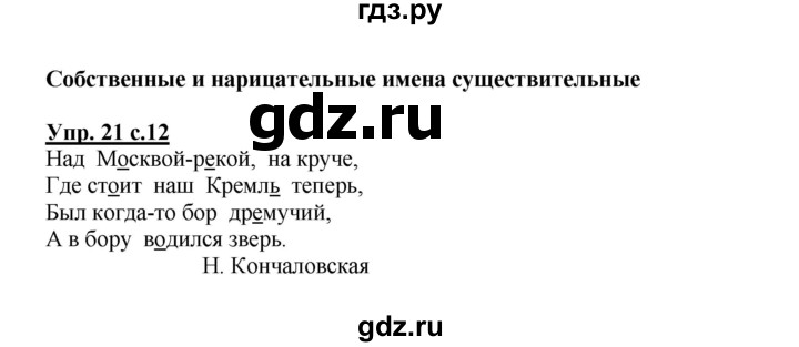 ГДЗ по русскому языку 3 класс Канакина рабочая тетрадь  часть 2 - 21, Решебник №1 к тетради 2012