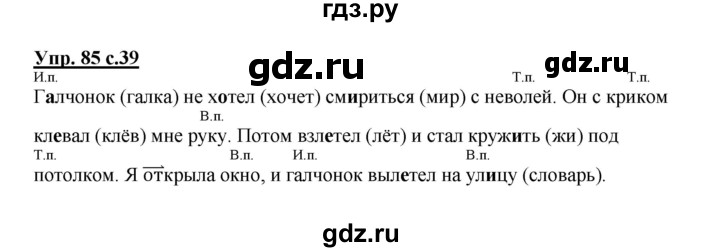 ГДЗ по русскому языку 3 класс Канакина рабочая тетрадь  часть 2 - 85, Решебник №1 к тетради 2012