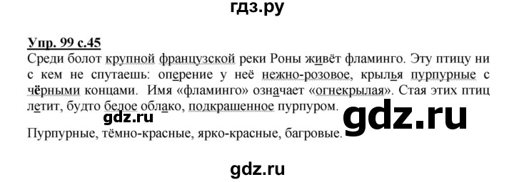 ГДЗ по русскому языку 3 класс Канакина рабочая тетрадь  часть 2 - 99, Решебник №1 к тетради 2012