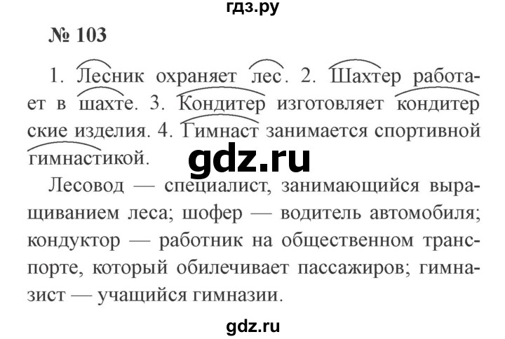 ГДЗ по русскому языку 3 класс Канакина рабочая тетрадь  часть 1 - 103, Решебник №3 к тетради 2012