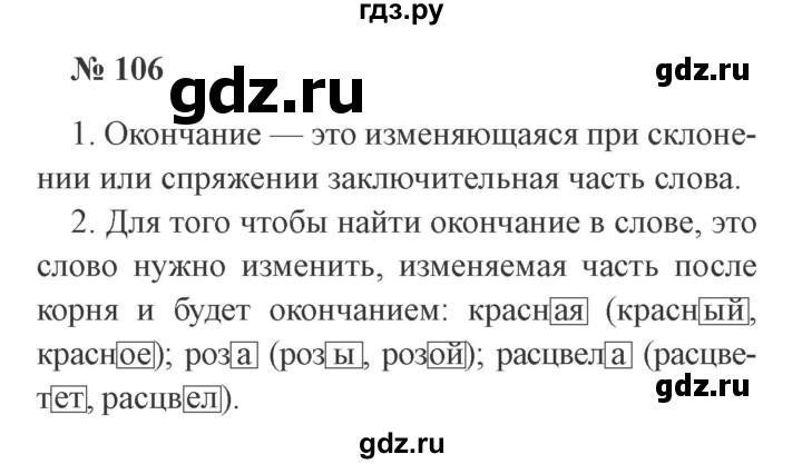 ГДЗ по русскому языку 3 класс Канакина рабочая тетрадь  часть 1 - 106, Решебник №3 к тетради 2012