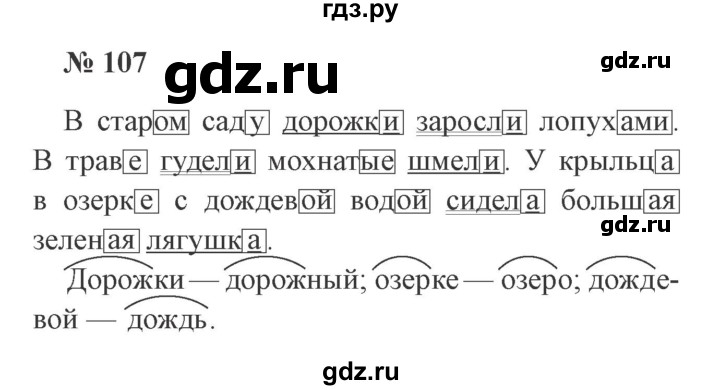 ГДЗ по русскому языку 3 класс Канакина рабочая тетрадь  часть 1 - 107, Решебник №3 к тетради 2012