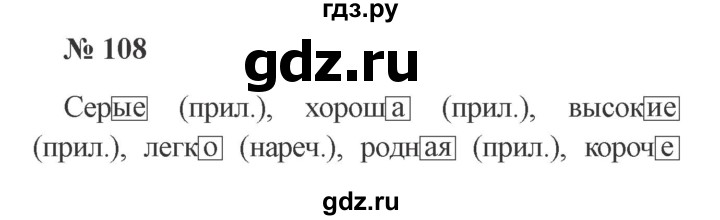 ГДЗ по русскому языку 3 класс Канакина рабочая тетрадь  часть 1 - 108, Решебник №3 к тетради 2012