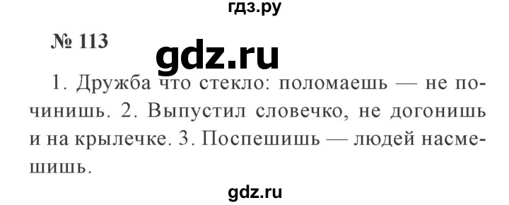 ГДЗ по русскому языку 3 класс Канакина рабочая тетрадь  часть 1 - 113, Решебник №3 к тетради 2012