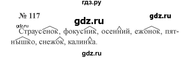 ГДЗ по русскому языку 3 класс Канакина рабочая тетрадь  часть 1 - 117, Решебник №3 к тетради 2012