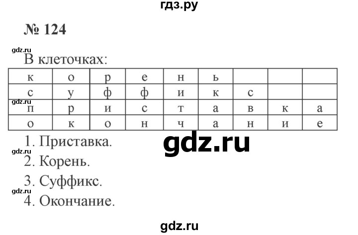 ГДЗ по русскому языку 3 класс Канакина рабочая тетрадь  часть 1 - 124, Решебник №3 к тетради 2012