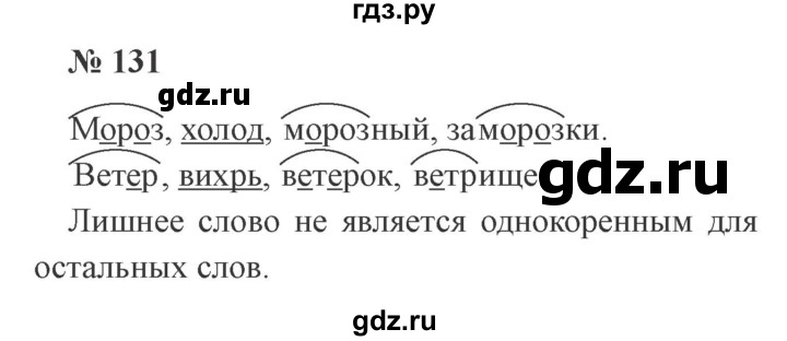 ГДЗ по русскому языку 3 класс Канакина рабочая тетрадь  часть 1 - 131, Решебник №3 к тетради 2012