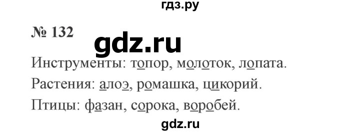 ГДЗ по русскому языку 3 класс Канакина рабочая тетрадь  часть 1 - 132, Решебник №3 к тетради 2012