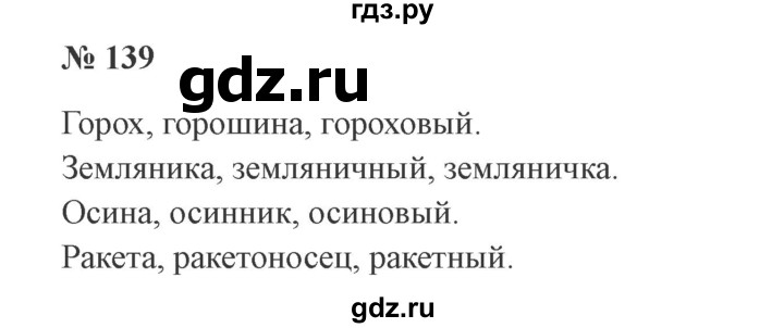 ГДЗ по русскому языку 3 класс Канакина рабочая тетрадь  часть 1 - 139, Решебник №3 к тетради 2012