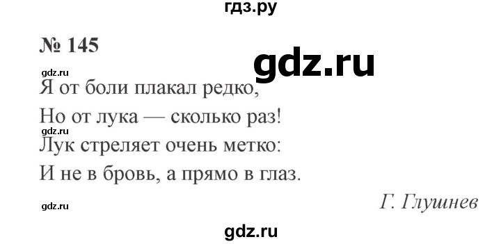 ГДЗ по русскому языку 3 класс Канакина рабочая тетрадь  часть 1 - 145, Решебник №3 к тетради 2012