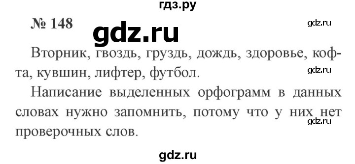 ГДЗ по русскому языку 3 класс Канакина рабочая тетрадь  часть 1 - 148, Решебник №3 к тетради 2012