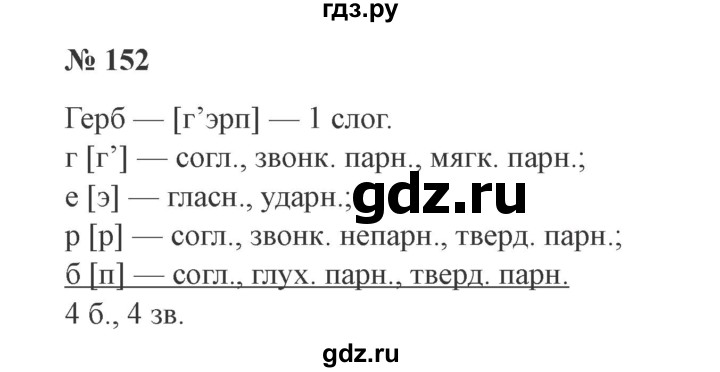 ГДЗ по русскому языку 3 класс Канакина рабочая тетрадь  часть 1 - 152, Решебник №3 к тетради 2012