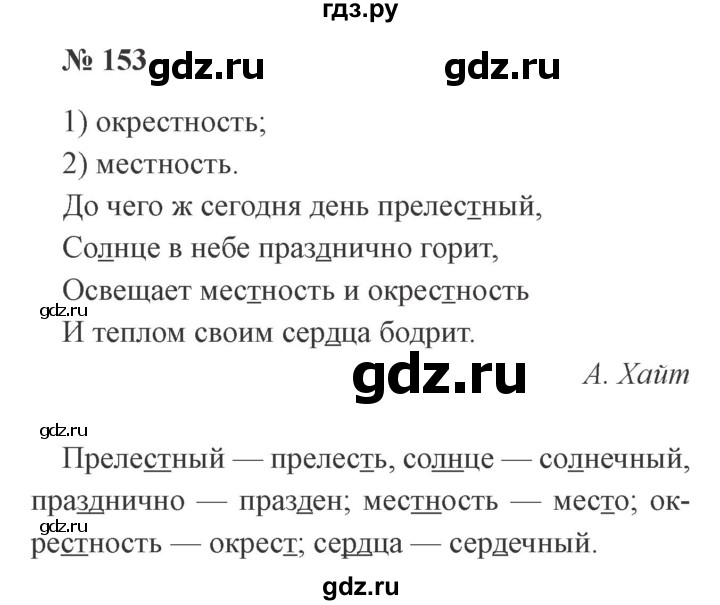 ГДЗ по русскому языку 3 класс Канакина рабочая тетрадь  часть 1 - 153, Решебник №3 к тетради 2012