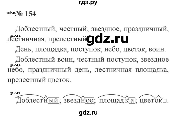 ГДЗ по русскому языку 3 класс Канакина рабочая тетрадь  часть 1 - 154, Решебник №3 к тетради 2012