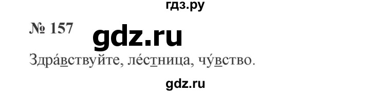 ГДЗ по русскому языку 3 класс Канакина рабочая тетрадь  часть 1 - 157, Решебник №3 к тетради 2012