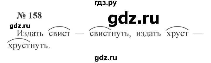 ГДЗ по русскому языку 3 класс Канакина рабочая тетрадь  часть 1 - 158, Решебник №3 к тетради 2012