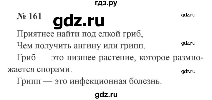 ГДЗ по русскому языку 3 класс Канакина рабочая тетрадь  часть 1 - 161, Решебник №3 к тетради 2012