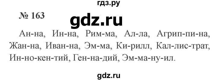 ГДЗ по русскому языку 3 класс Канакина рабочая тетрадь  часть 1 - 163, Решебник №3 к тетради 2012