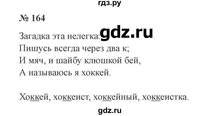 ГДЗ по русскому языку 3 класс Канакина рабочая тетрадь  часть 1 - 164, Решебник №3 к тетради 2012