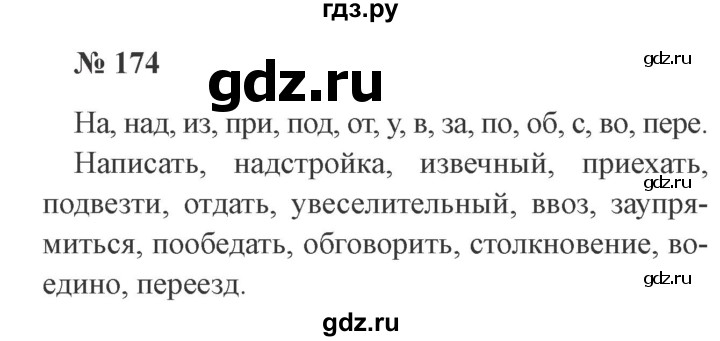 ГДЗ по русскому языку 3 класс Канакина рабочая тетрадь  часть 1 - 174, Решебник №3 к тетради 2012