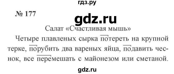 ГДЗ по русскому языку 3 класс Канакина рабочая тетрадь  часть 1 - 177, Решебник №3 к тетради 2012