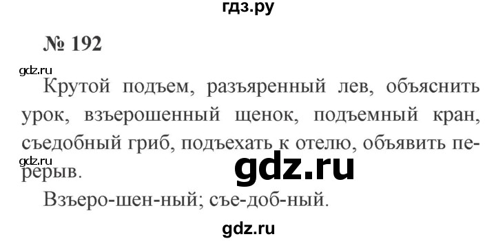 ГДЗ по русскому языку 3 класс Канакина рабочая тетрадь  часть 1 - 192, Решебник №3 к тетради 2012