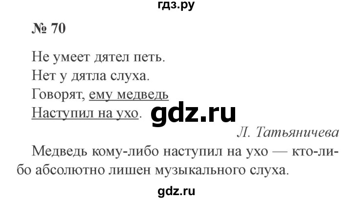 ГДЗ по русскому языку 3 класс Канакина рабочая тетрадь  часть 1 - 70, Решебник №3 к тетради 2012