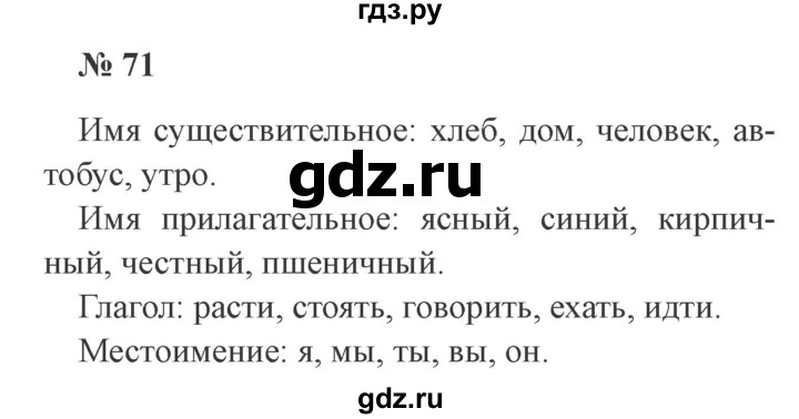 ГДЗ по русскому языку 3 класс Канакина рабочая тетрадь  часть 1 - 71, Решебник №3 к тетради 2012