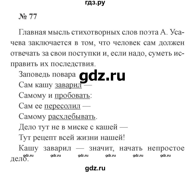 ГДЗ по русскому языку 3 класс Канакина рабочая тетрадь  часть 1 - 77, Решебник №3 к тетради 2012