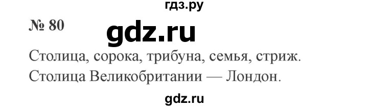 ГДЗ по русскому языку 3 класс Канакина рабочая тетрадь  часть 1 - 80, Решебник №3 к тетради 2012