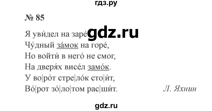 ГДЗ по русскому языку 3 класс Канакина рабочая тетрадь  часть 1 - 85, Решебник №3 к тетради 2012