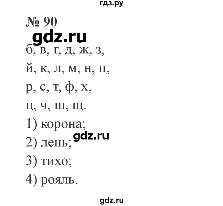 ГДЗ по русскому языку 3 класс Канакина рабочая тетрадь  часть 1 - 90, Решебник №3 к тетради 2012