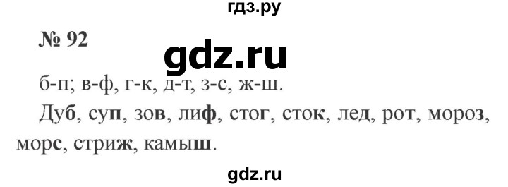 ГДЗ по русскому языку 3 класс Канакина рабочая тетрадь  часть 1 - 92, Решебник №3 к тетради 2012