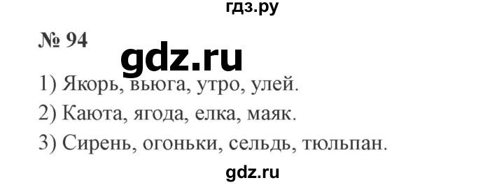 ГДЗ по русскому языку 3 класс Канакина рабочая тетрадь  часть 1 - 94, Решебник №3 к тетради 2012