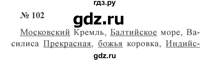 ГДЗ по русскому языку 3 класс Канакина рабочая тетрадь  часть 2 - 102, Решебник №3 к тетради 2012