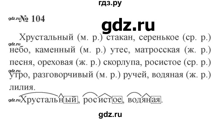 ГДЗ по русскому языку 3 класс Канакина рабочая тетрадь  часть 2 - 104, Решебник №3 к тетради 2012