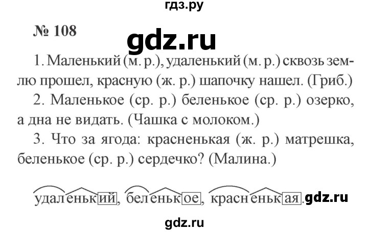 ГДЗ по русскому языку 3 класс Канакина рабочая тетрадь  часть 2 - 108, Решебник №3 к тетради 2012