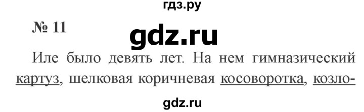 ГДЗ по русскому языку 3 класс Канакина рабочая тетрадь  часть 2 - 11, Решебник №3 к тетради 2012