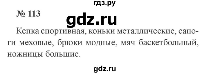 ГДЗ по русскому языку 3 класс Канакина рабочая тетрадь  часть 2 - 113, Решебник №3 к тетради 2012