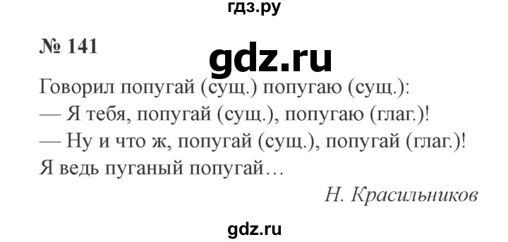 ГДЗ по русскому языку 3 класс Канакина рабочая тетрадь  часть 2 - 141, Решебник №3 к тетради 2012